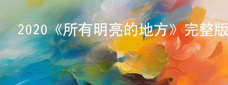 曾紹杰發布2020《所有明亮的地方》完整版電影/在線觀看/百度云-美劇天堂